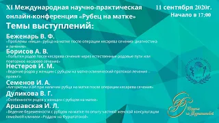 «Рубец на матке» • XI Международная научно-практическая онлайн-конференция