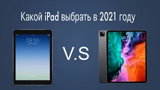 Какой iPad купить в 2021 году