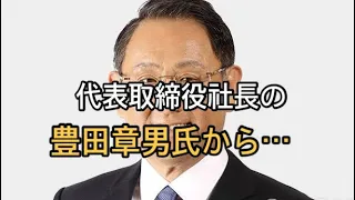 豊田章男社長、「今までのトヨタのEVには興味がなかった。これから作るEVには興味がある」と質問に対して回答