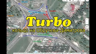 Турбокольцо на Обручева-Димитрова.