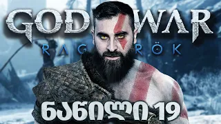 არაააააააააა God of War Ragnarök PS5 ნაწილი 19