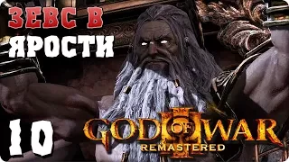 Прохождение God of War 3 Remastered. ЧАСТЬ 10. ФИНАЛ. ЗЕВС В ЯРОСТИ [PS4]