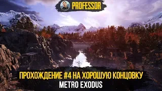 Metro Exodus (Метро Исход) - ПРОХОЖДЕНИЕ #4 В 2K (1440p) НА ХОРОШУЮ КОНЦОВКУ!