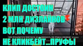 КЛИП ТИМАТИ ДОСТОИТ 2 ЛЯМОВ ДИЗЛАЙКОВ И ЭТО НЕ КЛИКБЕЙТ