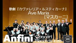 声楽家団体アンフィニ  #055 歌劇『カヴァレリア・ルスティカーナ』 [マスカーニ] Ave Maria   Cavalleria Rusticana