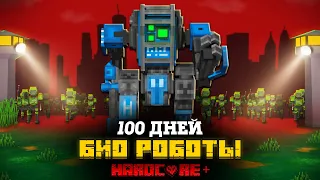 100 ДНЕЙ ЗА БИО РОБОТА ПОСЛЕ ВОССТАНИЯ МАШИН В МАЙНКРАФТ!