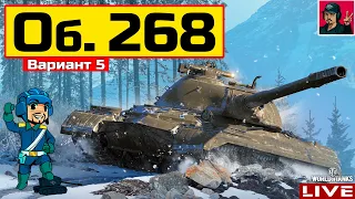 🔥 Объект 268 Вариант 5 - ПЕРВЫЙ ЛОТ АУКЦИОНА 😂 World of Tanks