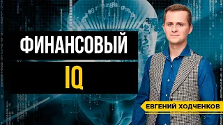 5 видов финансового интеллекта. Навыки, которым нас не учат // 16+