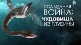 Документальный спецпроект. Подводная война: чудовища из глубины