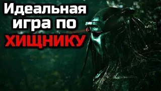 ИДЕАЛЬНАЯ ИГРА ПО ХИЩНИКУ | КАКОЙ ОНА ДОЛЖНА БЫТЬ