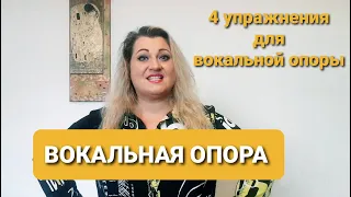 Вокальная опора. Диафрагмальное дыхание. Дыхание животом. Как петь на опоре. Как правильно дышать.