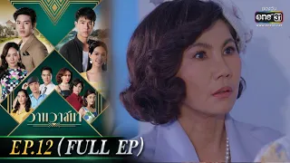 วานวาสนา Ep.12 (Full Ep) | 17 มิ.ย. 66 |  one31