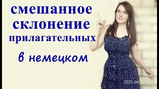 Смешанное склонение имён прилагательных в немецком 👌 разложи "по полочкам" 👌