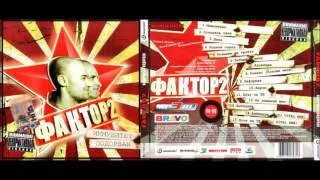 Faktor-2 - Подними же трубку