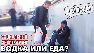 Водка или Еда - Выбор Бездомного 2 | Социальный эксперимент