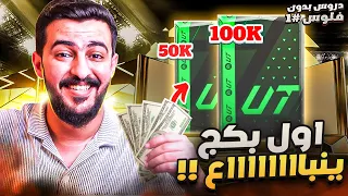 دروس بدون فلوس #1 | بدينا بأقوى البكجات 🔥 FC24