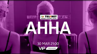 Смотрите в сети TELENET: 30 мая в 22:00 на VIP Premiere «АННА» 18+