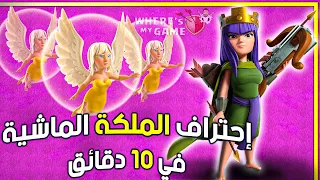 احترف الملكة الماشية خلال 10 دقائق فقط | Mastering Queen walk in 10 min