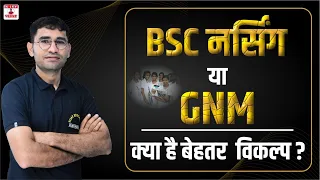 BSC NURSING vs GNM | BSC NURSING COURSE KYA HAI | BSC NURSING ENTRANCE EXAM | GNM COURSE KYA HAI