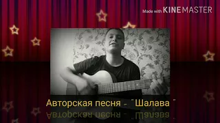 Песни под гитару - авторская песня _ "Шалава"
