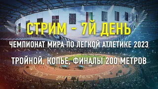 СТРИМ  25.08 - ЧЕМПИОНАТ МИРА ПО ЛЕГКОЙ АТЛЕТИКЕ 2023 ДЕНЬ 7