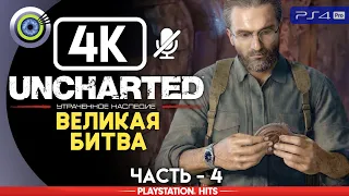 Uncharted: The Lost Legacy | 100% Прохождение PS4 Pro [4K] — #4 [Великая битва] | #BLACKRINSLER