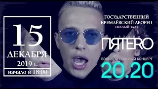 Группа ПЯТЕRО Сольный концерт в Кремле 15 декабря 2019 года