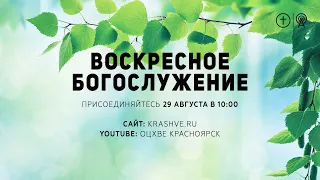 БОГОСЛУЖЕНИЕ 29 АВГУСТА l ОЦХВЕ КРАСНОЯРСК 10:00