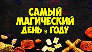 Cамый магический день в году