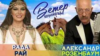 Рада Рай и Александр Розенбаум - Ветер-конокрад (Single 2021)