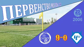 ФСК Салют 2006-2   9-0   ФК Чертаново