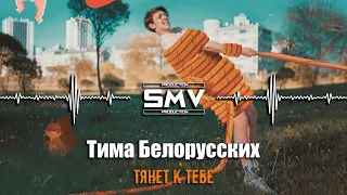 Тима Белорусских - Тянет К Тебе (Official Audio)