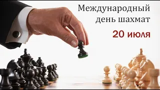 "20 июля- международный день шахмат"