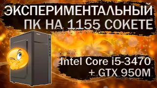 Экспериментальная сборка компьютера на Intel Core i5-3470, материнской плате Jingsha H61 и GTX 950M