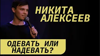 Никита Алексеев - одевать или надевать? | Стендап Клуб Который