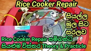 Rice Cooker Repair සියල්ල එකම පාඩමකින්