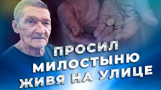 ПРОСИЛ МИЛОСТЫНЮ ЖИВЯ НА УЛИЦЕ