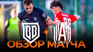 «Broke Boys» х «Амкал» | Обзор матча | 1/4 финала Winline Media Football League