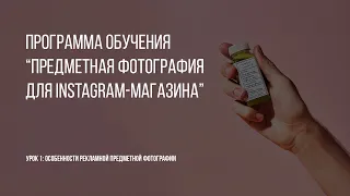 "Предметная фотография для Instagram-магазина". Новая программа обучения (2021). [Фрагмент 2 модуля]