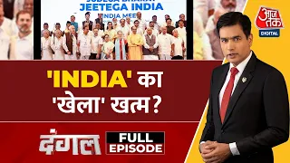 Dangal Full Episode: Congress पर CM Mamata की 'सर्जिकल स्ट्राइक'! | NDA Vs INDIA | TMC | Syed Ansari