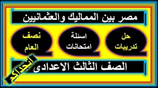 حل اسئلة وتدريبات  الدرس الاول تاريخ مصر بين المماليك والعثمانيين الترم الاول #الصف_الثالث_الإعدادي