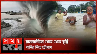 রেমাল: ভাঙা বেড়িবাঁধ দিয়ে ঢুকছে জোয়ারের পানি | Cyclone Remal | Dhaka | Chattogram | Flood | Somoy TV