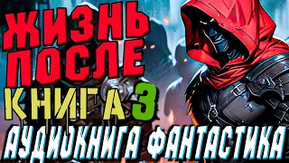 АУДИОКНИГА ФАНТАСТИКА | СЛУШАТЬ ФАНТАСТИКУ | ЖИЗНЬ ПОСЛЕ (ЧАСТЬ 3) #магия #фантастика #аудиокнига