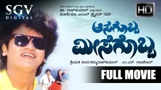 Aasegobba Meesegobba | Kannada Movie Full HD | Shivarajkumar | Lokesh | Sudharani | Comedy Movie