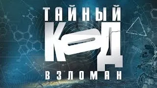 Премьера цикла "Тайный код взломан" - на канале "Украина"