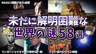 【総集編】夜寝る前に聞きたい未解明な世界の謎５８選【ゆっくり解説】