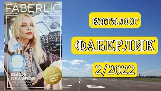 КАТАЛОГ ФАБЕРЛИК 2/2022