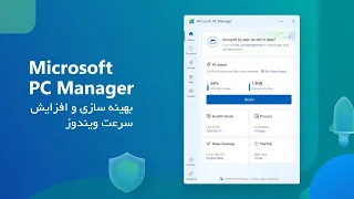 بهینه سازی و افزایش سرعت ویندوز با استفاده از برنامه Microsoft PC Manager