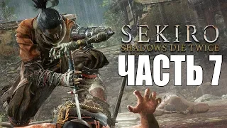 Sekiro: Shadows Die Twice ► Прохождение #7 ► СТРИМ БЕЗ МАТА