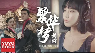 黃齡 Isabelle Huang《繁華夢 Flourished Dream》【扶搖插曲 Legend Of Fu Yao OST】官方MV (Phù Dao OST | Mộng Phồn Hoa)